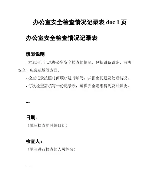 办公室安全检查情况记录表doc 1页