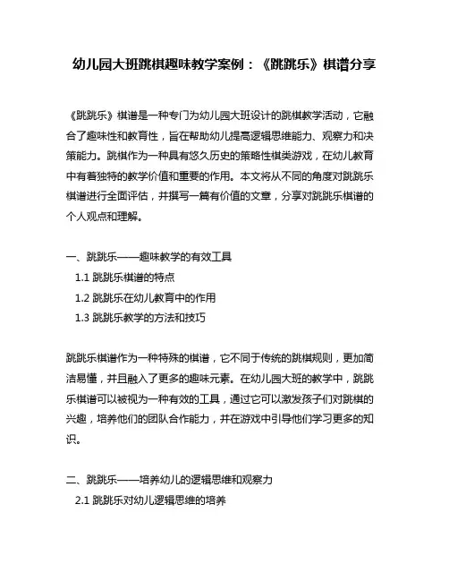 幼儿园大班跳棋趣味教学案例：《跳跳乐》棋谱分享