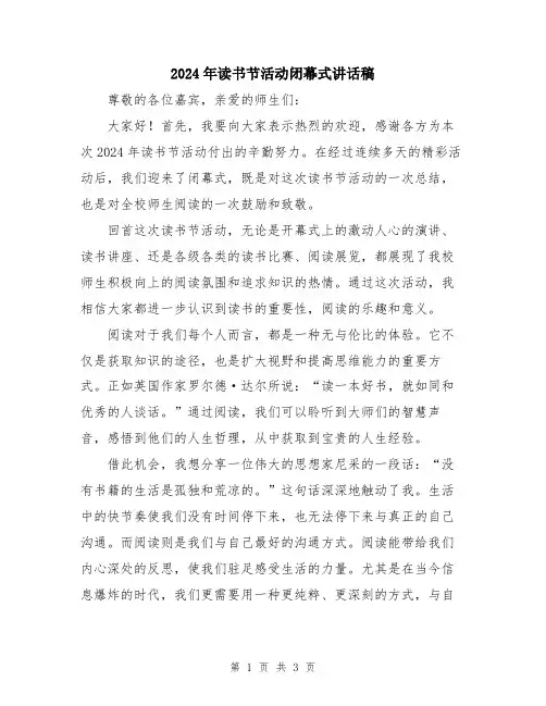 2024年读书节活动闭幕式讲话稿