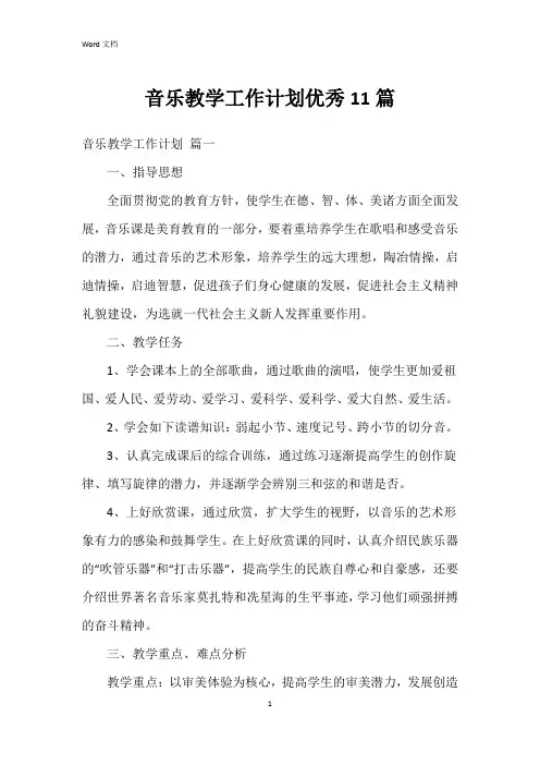 音乐教学工作计划11篇