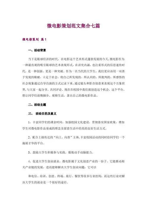 微电影策划范文集合七篇