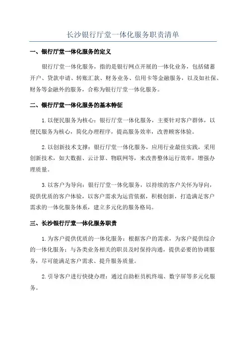 长沙银行厅堂一体化服务职责清单