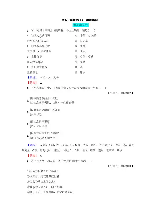 高中语文人教版必修二习题:第3单元+学业分层测评10 游褒禅山记+Word版含答案