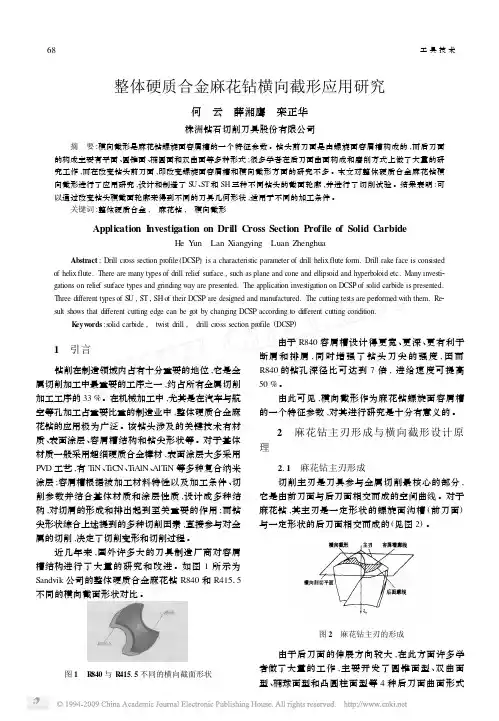整体硬质合金麻花钻横向截形应用研究