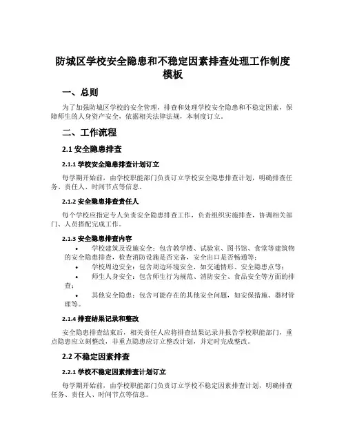防城区学校安全隐患和不稳定因素排查处置工作制度模板
