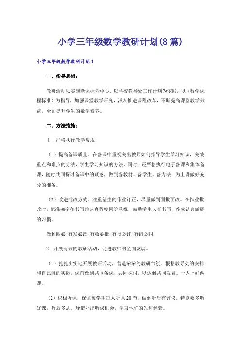 小学三年级数学教研计划(8篇)