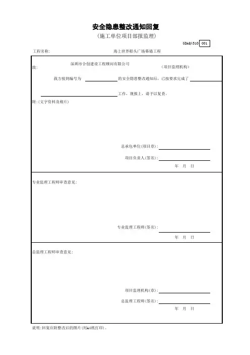 001-10.安全隐患整改通知回复(施工单位项目部报监理)GDAQ4310