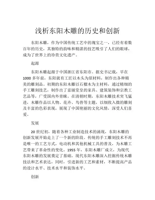 浅析东阳木雕的历史和创新