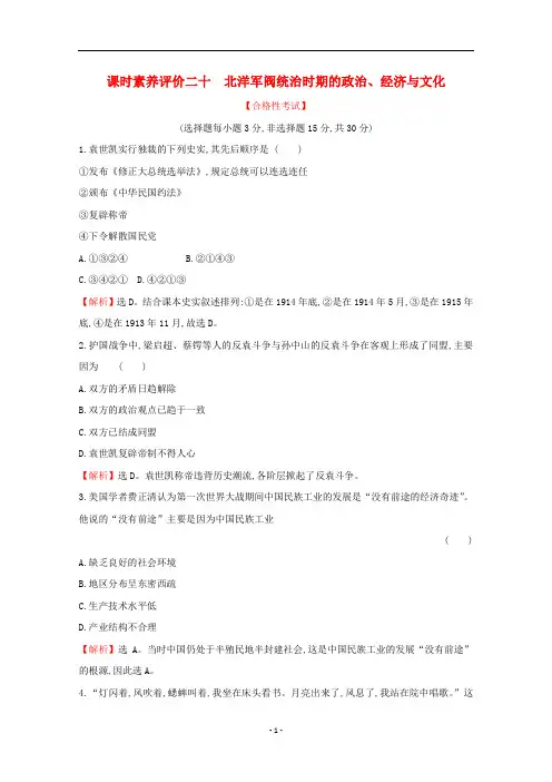 高中历史课时检测二十北洋军阀统治时期的政治、经济与文化新人教版必修《中外历史纲要(上)》