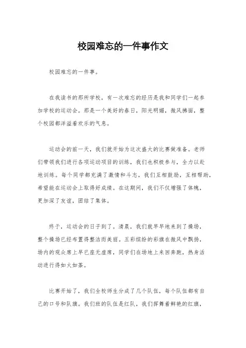 校园难忘的一件事作文