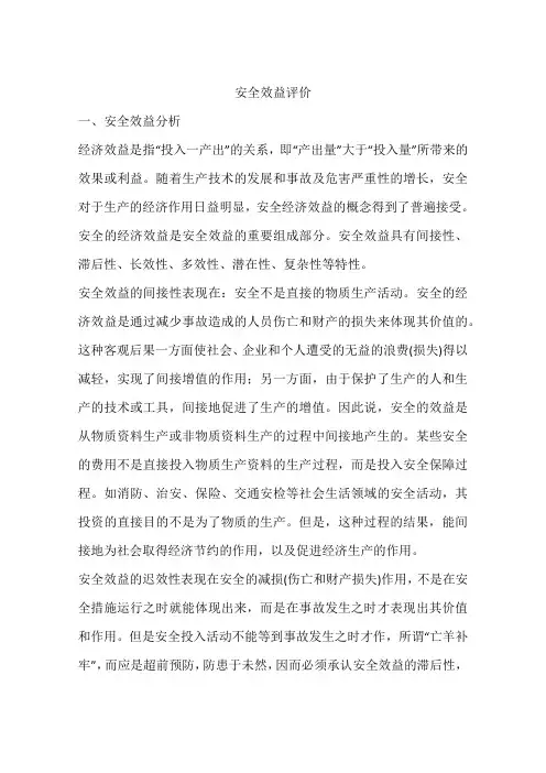 安全效益评价