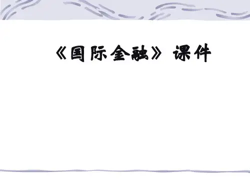 国际金融培训课件ppt课件