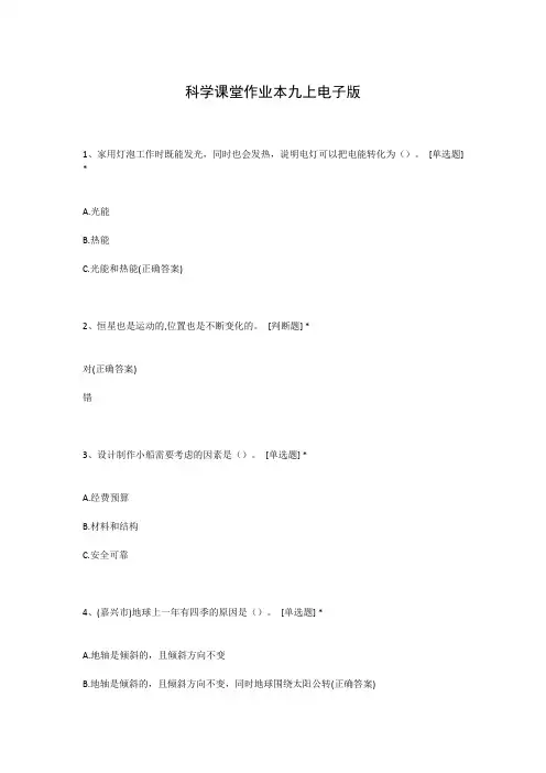 科学课堂作业本九上电子版
