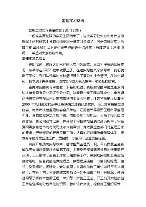 最新监理实习总结范文（通用5篇）