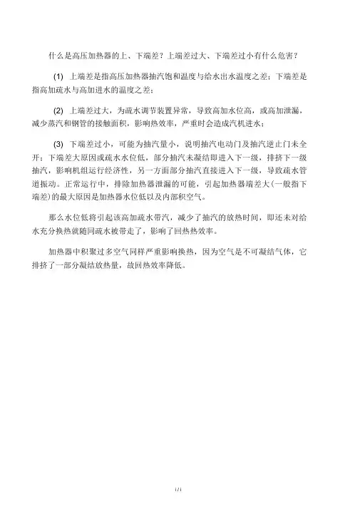什么是高压加热器的上、下端差？上端差过大、下端差过小有什么危害？