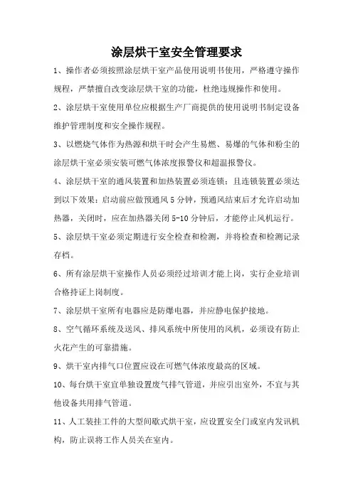 涂层烘干室安全管理要求