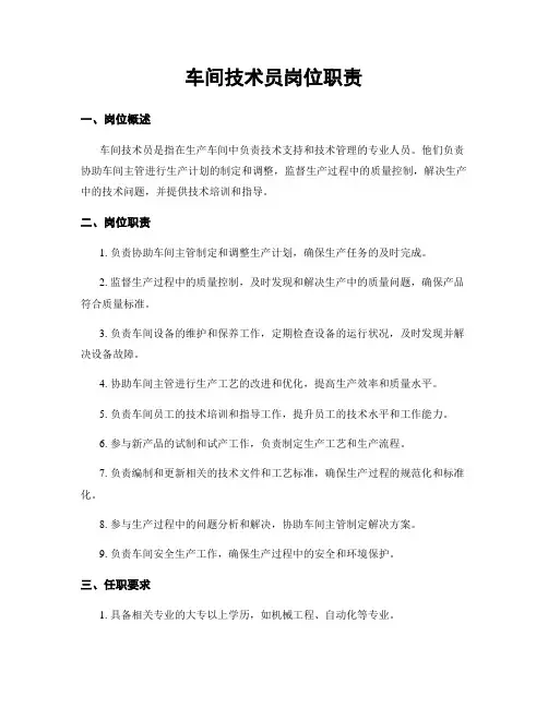 车间技术员岗位职责