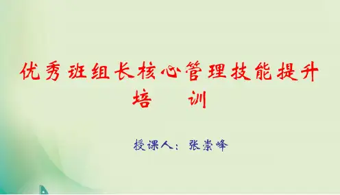 优秀班组长核心管理技能提升培训教材实用PPT(36张)