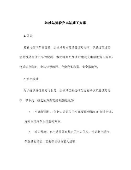 加油站建设充电站施工方案