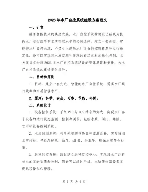 2023年水厂自控系统建设方案范文