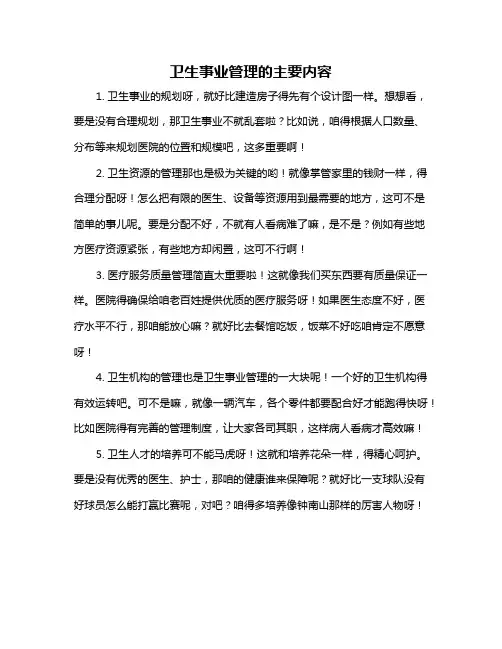 卫生事业管理的主要内容