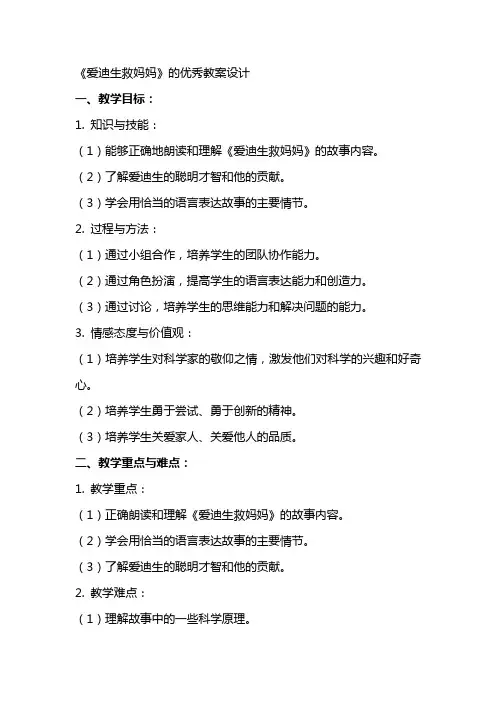 《爱迪生救妈妈》的优秀教案设计