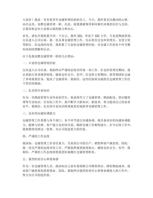 竞聘仓储管理演讲稿