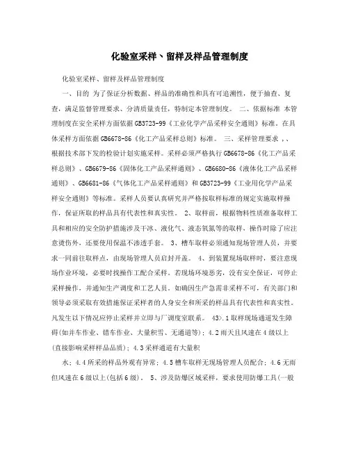 化验室采样丶留样及样品管理制度