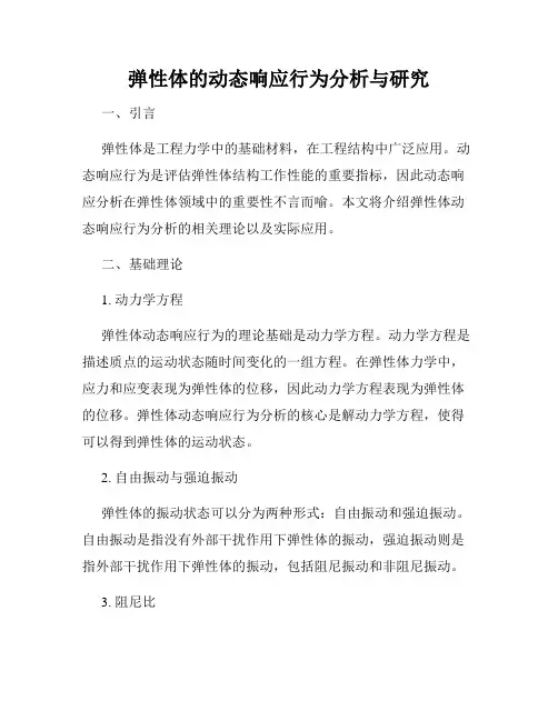 弹性体的动态响应行为分析与研究