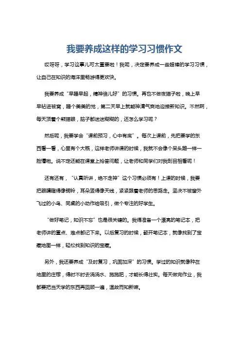 我要养成这样的学习习惯作文