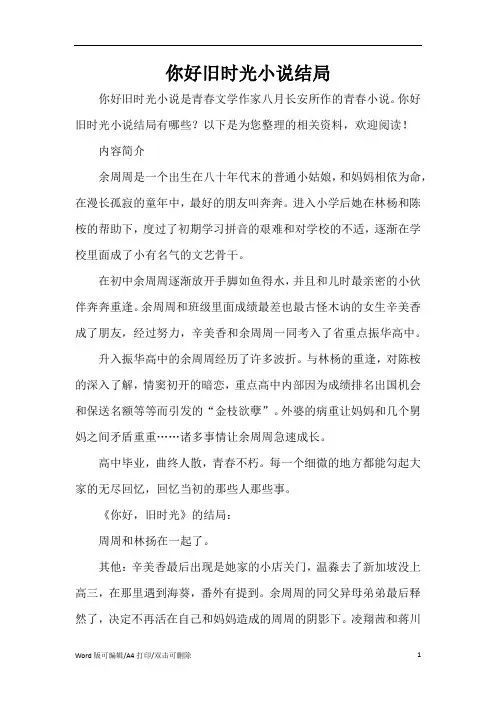 你好旧时光小说结局(精编版)