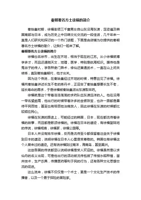 秦朝著名方士徐福的简介