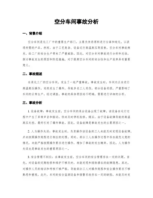 空分车间事故分析