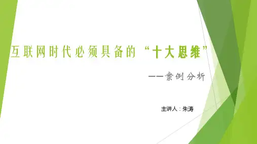 互联网——十大思维