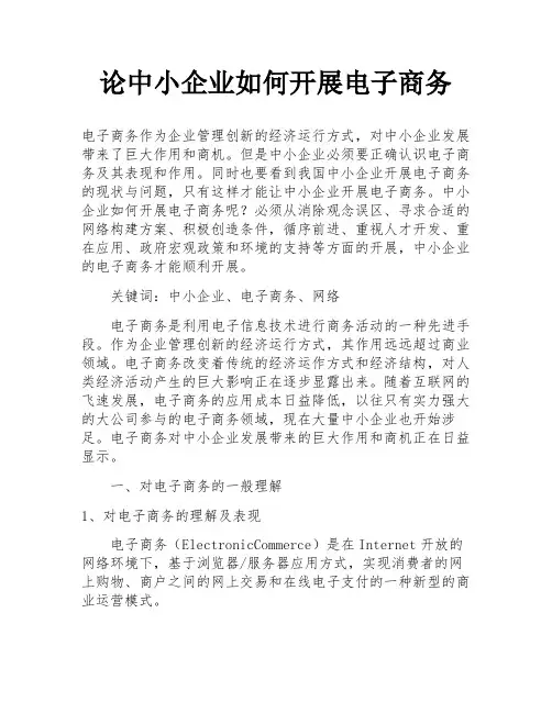 论中小企业如何开展电子商务