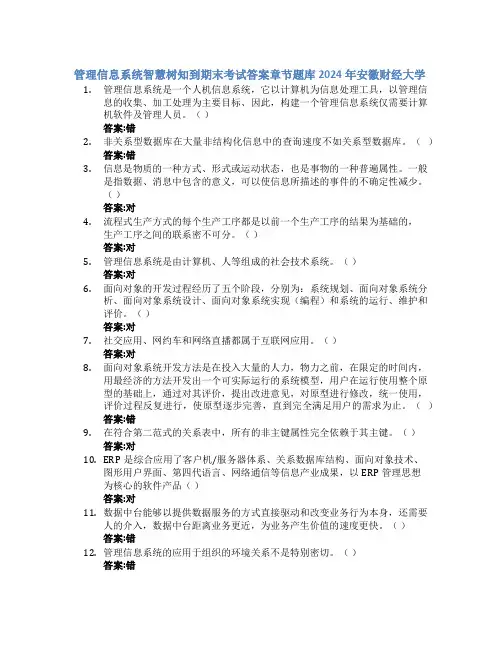 管理信息系统智慧树知到期末考试章节课后题库2024年安徽财经大学