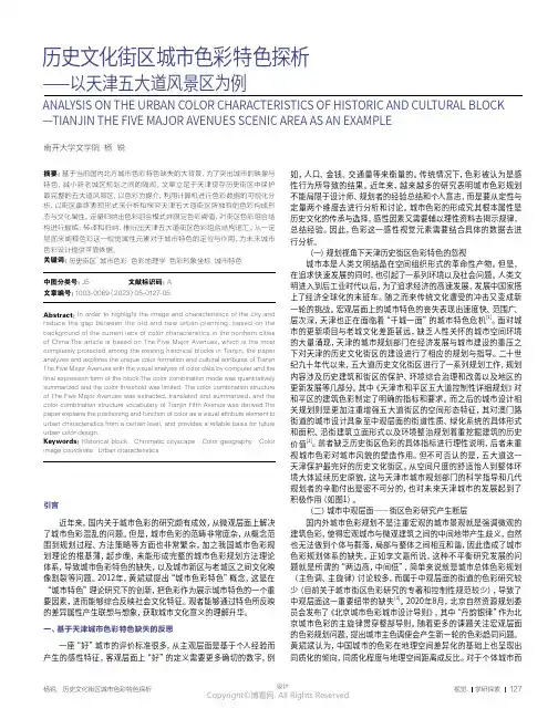 历史文化街区城市色彩特色探析——以天津五大道风景区为例
