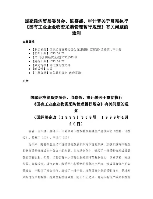 国家经济贸易委员会、监察部、审计署关于贯彻执行《国有工业企业物资采购管理暂行规定》有关问题的通知