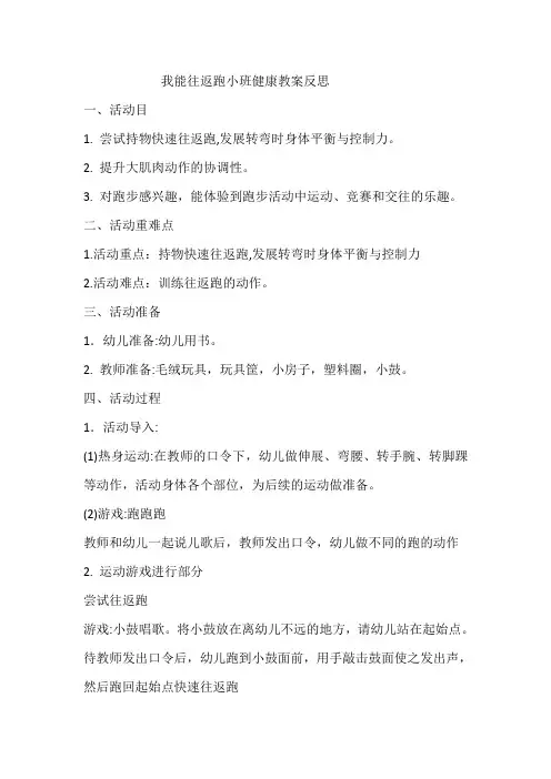 我能往返跑小班健康教案反思