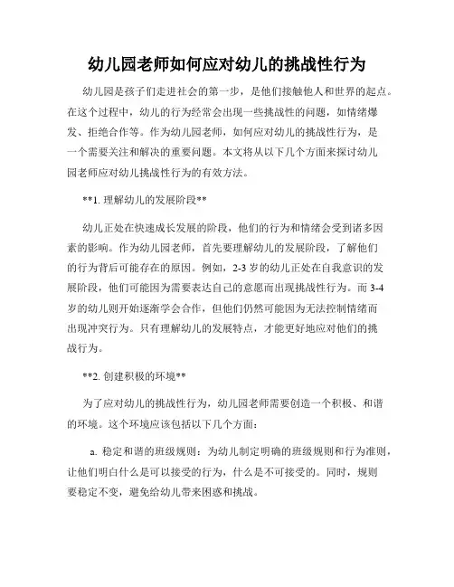 幼儿园老师如何应对幼儿的挑战性行为