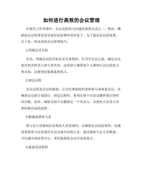 如何进行高效的会议管理