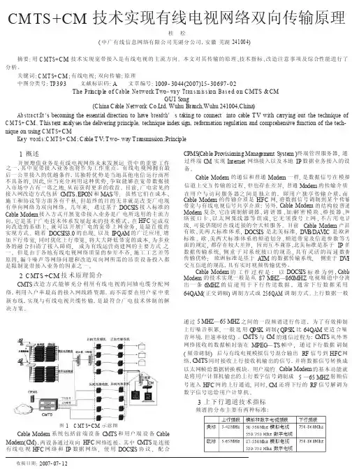 CMTS_CM技术实现有线电视网络双向传输原理