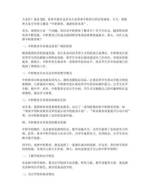 中职招生宣传演讲稿范文