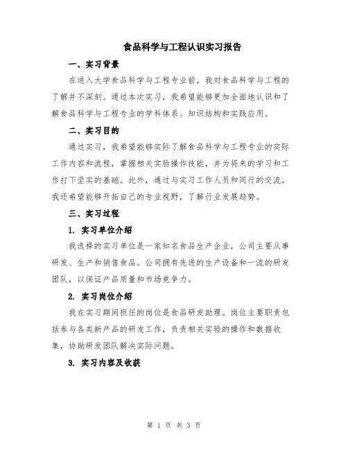 食品科学与工程认识实习报告
