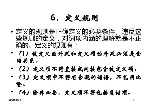 逻辑学第三章-词项逻辑 PPT课件