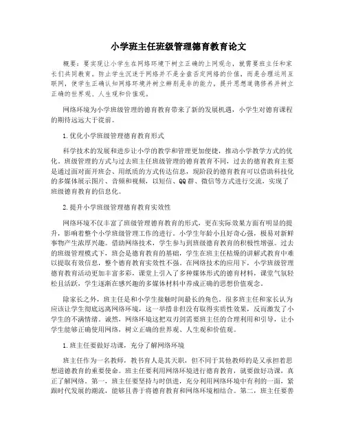 小学班主任班级管理德育教育论文