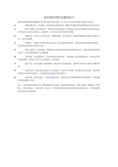 如何做好团队沟通的技巧