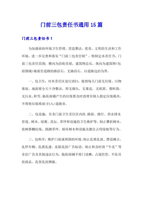 门前三包责任书通用15篇