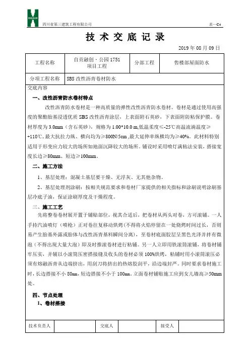 SBS防水技术交底(金属压条收口)