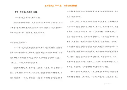 一千零一夜读书心得(集合13篇)